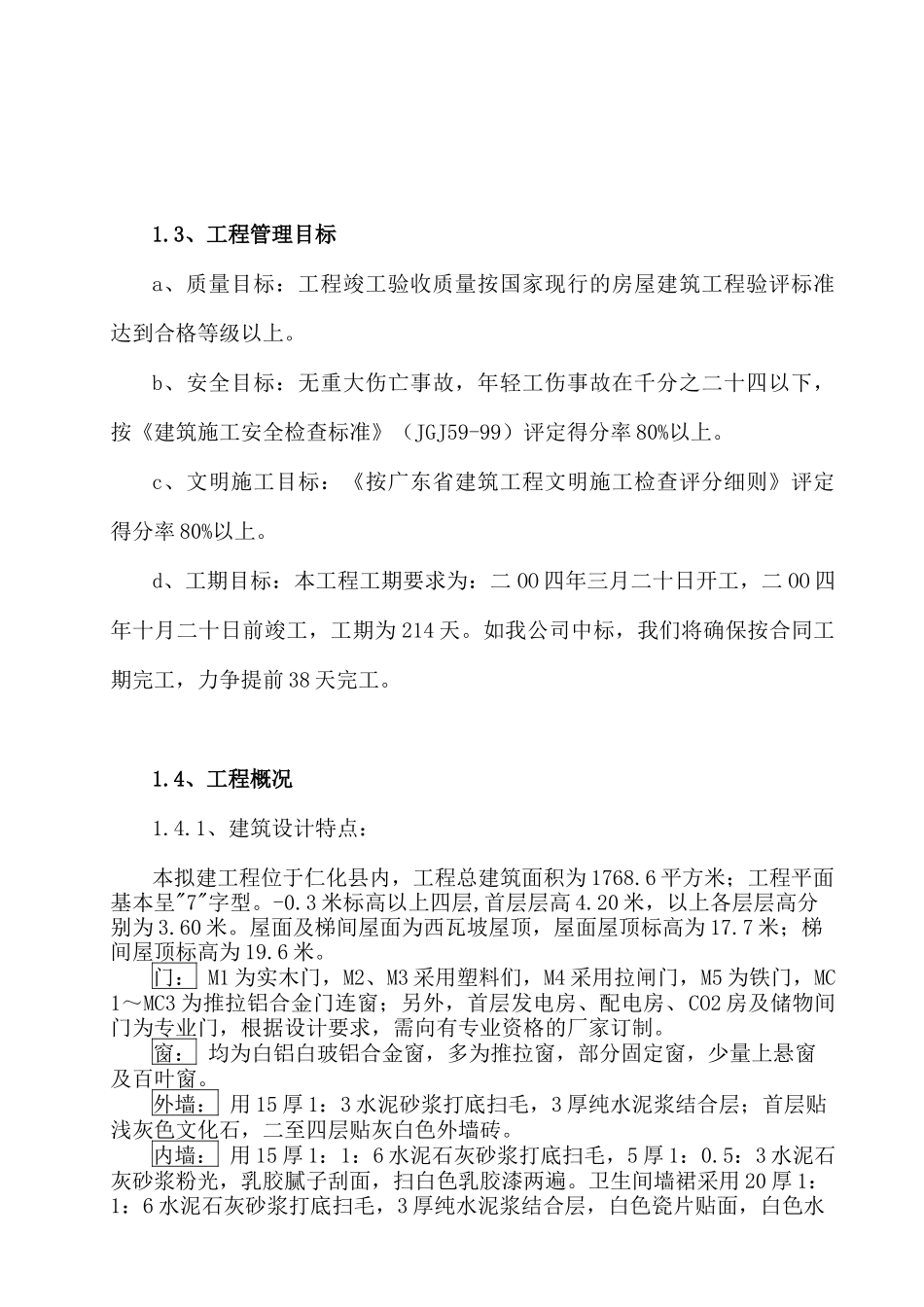 考试中心职工宿舍楼工程施工投标书_第2页