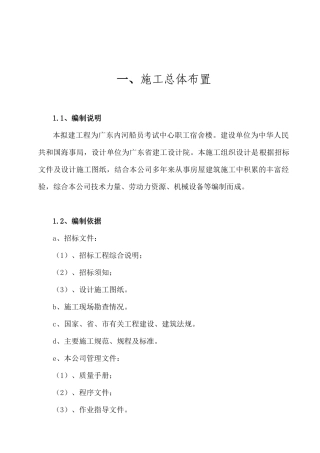 考试中心职工宿舍楼工程施工投标书