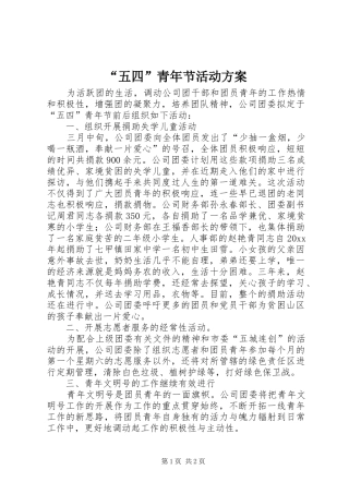 “五四”青年节活动实施方案 