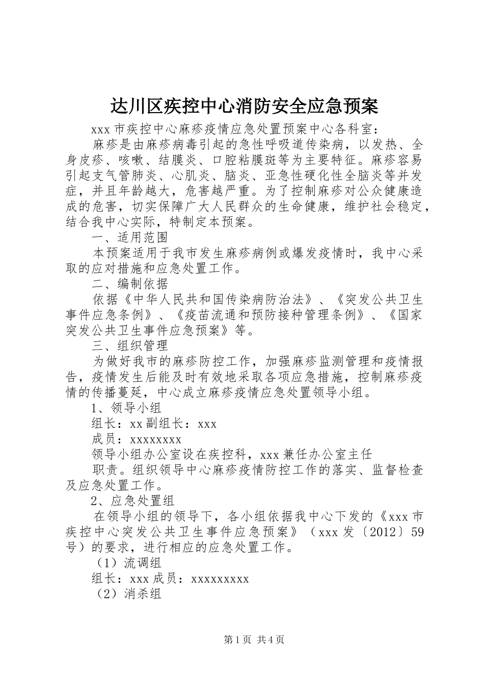 达川区疾控中心消防安全应急处理预案 _第1页