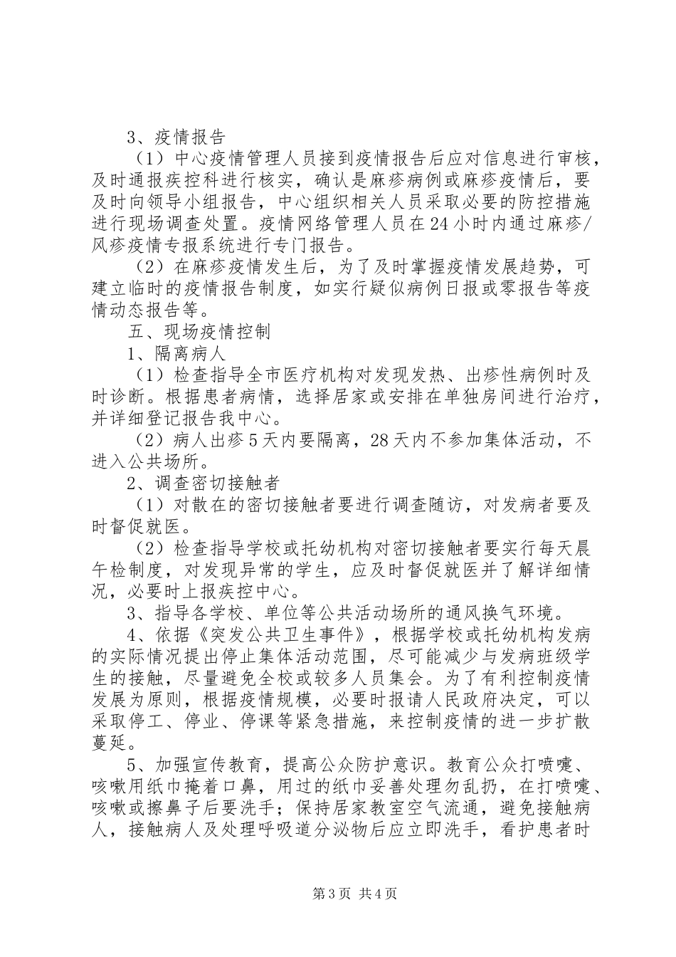 达川区疾控中心消防安全应急处理预案 _第3页