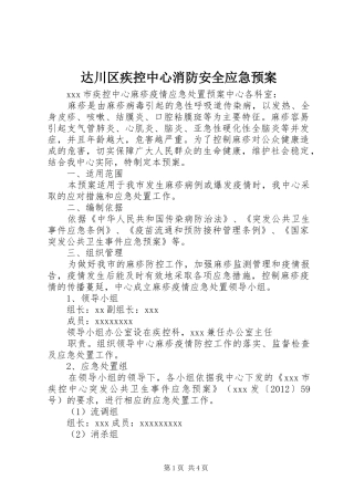 达川区疾控中心消防安全应急处理预案 