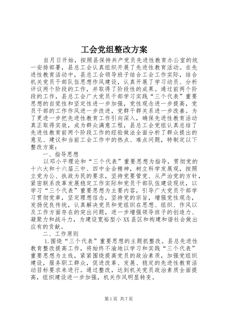 工会党组整改实施方案 _第1页