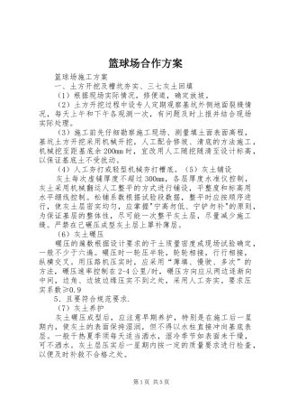 篮球场合作实施方案 