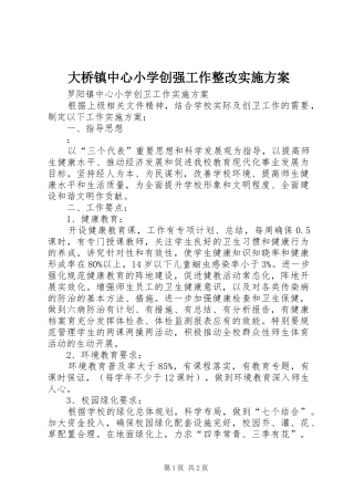 大桥镇中心小学创强工作整改方案 