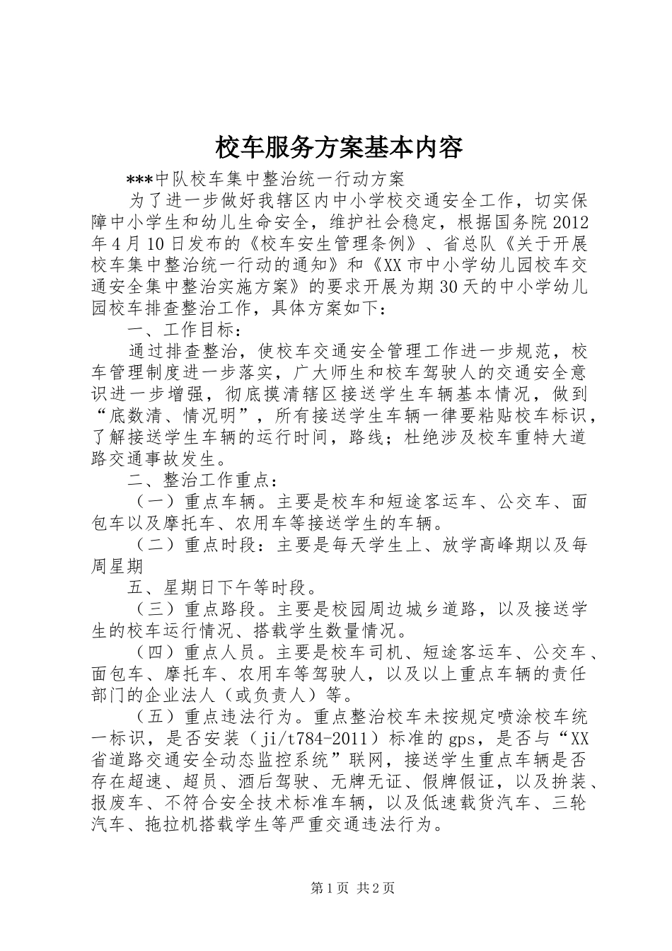 校车服务实施方案基本内容 _第1页