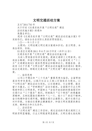 文明交通活动实施方案 