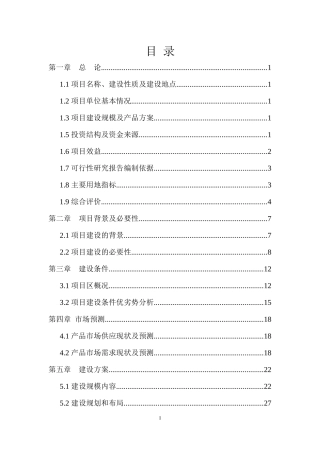 肉驴养殖及深加工项目