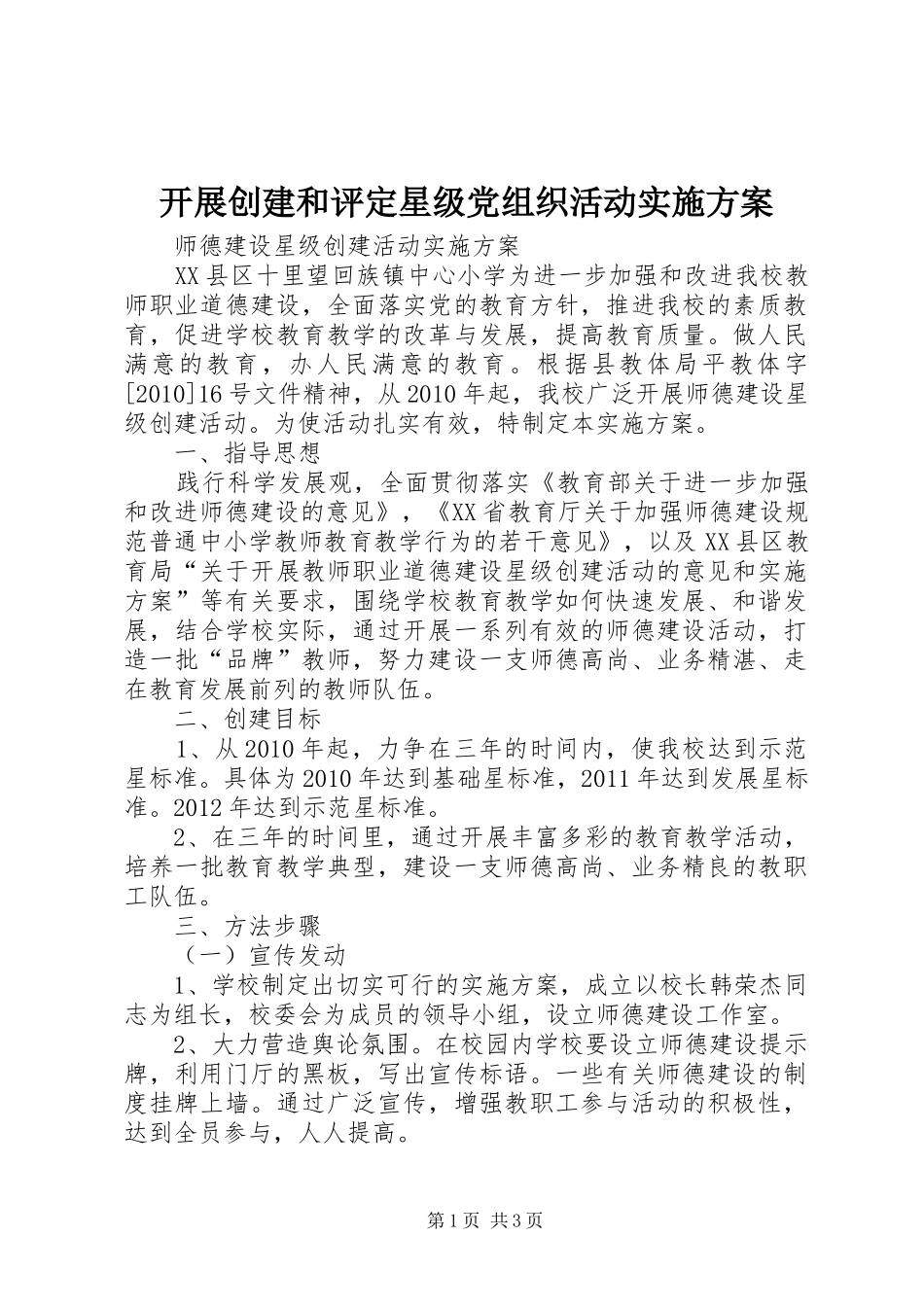 开展创建和评定星级党组织活动方案 _第1页