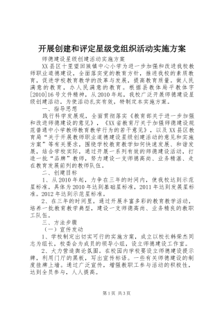 开展创建和评定星级党组织活动方案 