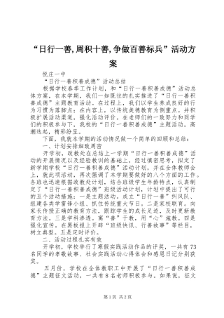 “日行一善,周积十善,争做百善标兵”活动实施方案 