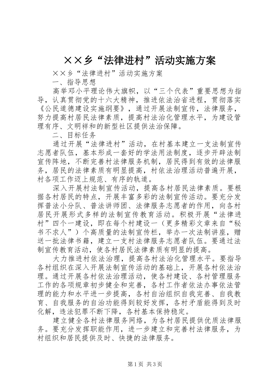 ××乡“法律进村”活动方案 _第1页