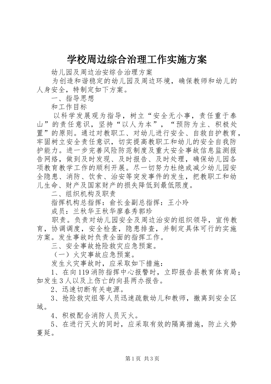学校周边综合治理工作方案 _第1页
