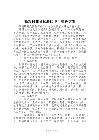 新农村建设试验区卫生建设实施方案 