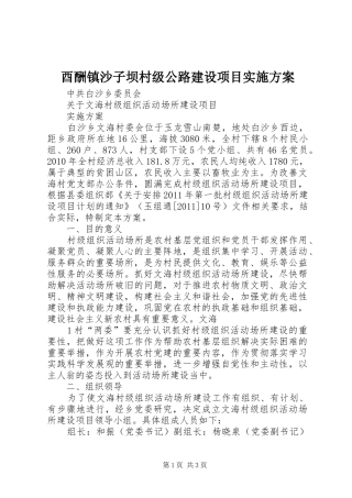 酉酬镇沙子坝村级公路建设项目方案 