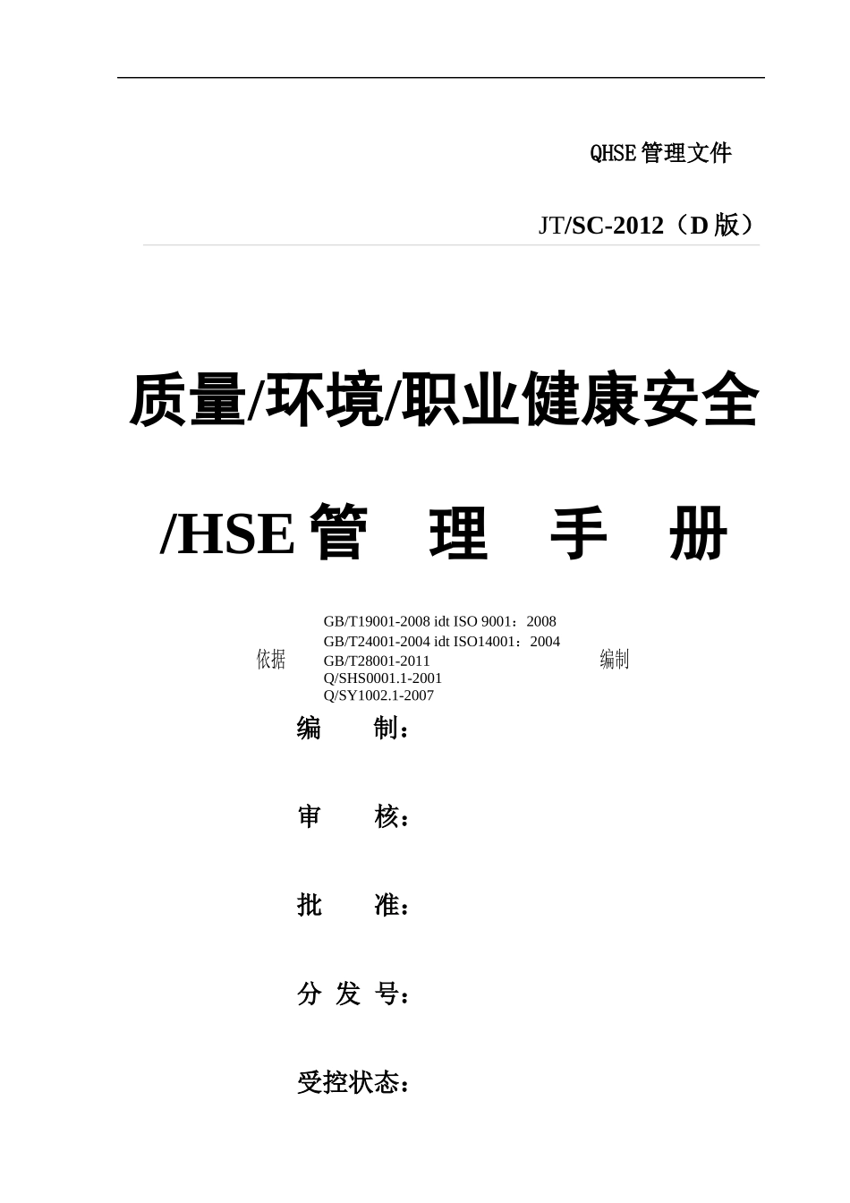 职业健康安全HSE管理手册_第1页