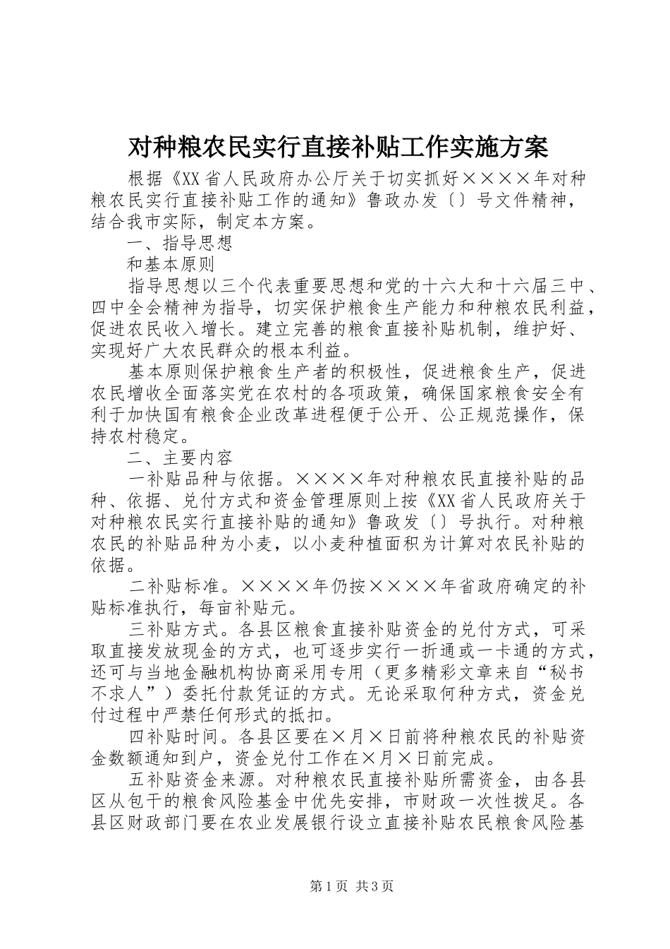 对种粮农民实行直接补贴工作方案 _第1页