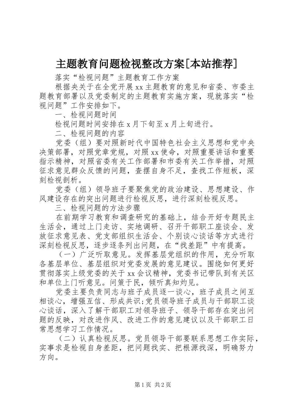 主题教育问题检视整改实施方案[本站推荐] _第1页