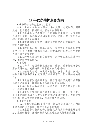 XX年秩序维护服务实施方案 