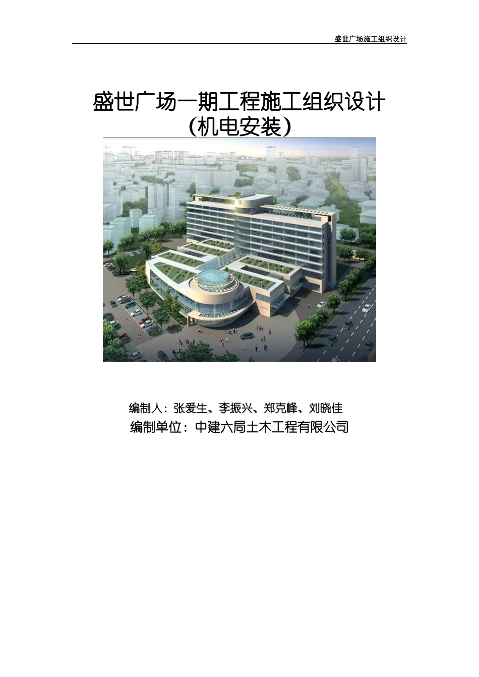 胶州市盛世广场一期水电安装施工组织设计_第1页