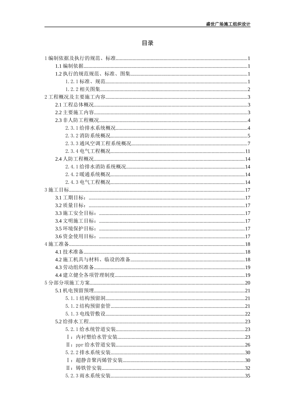 胶州市盛世广场一期水电安装施工组织设计_第2页