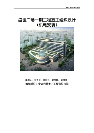 胶州市盛世广场一期水电安装施工组织设计