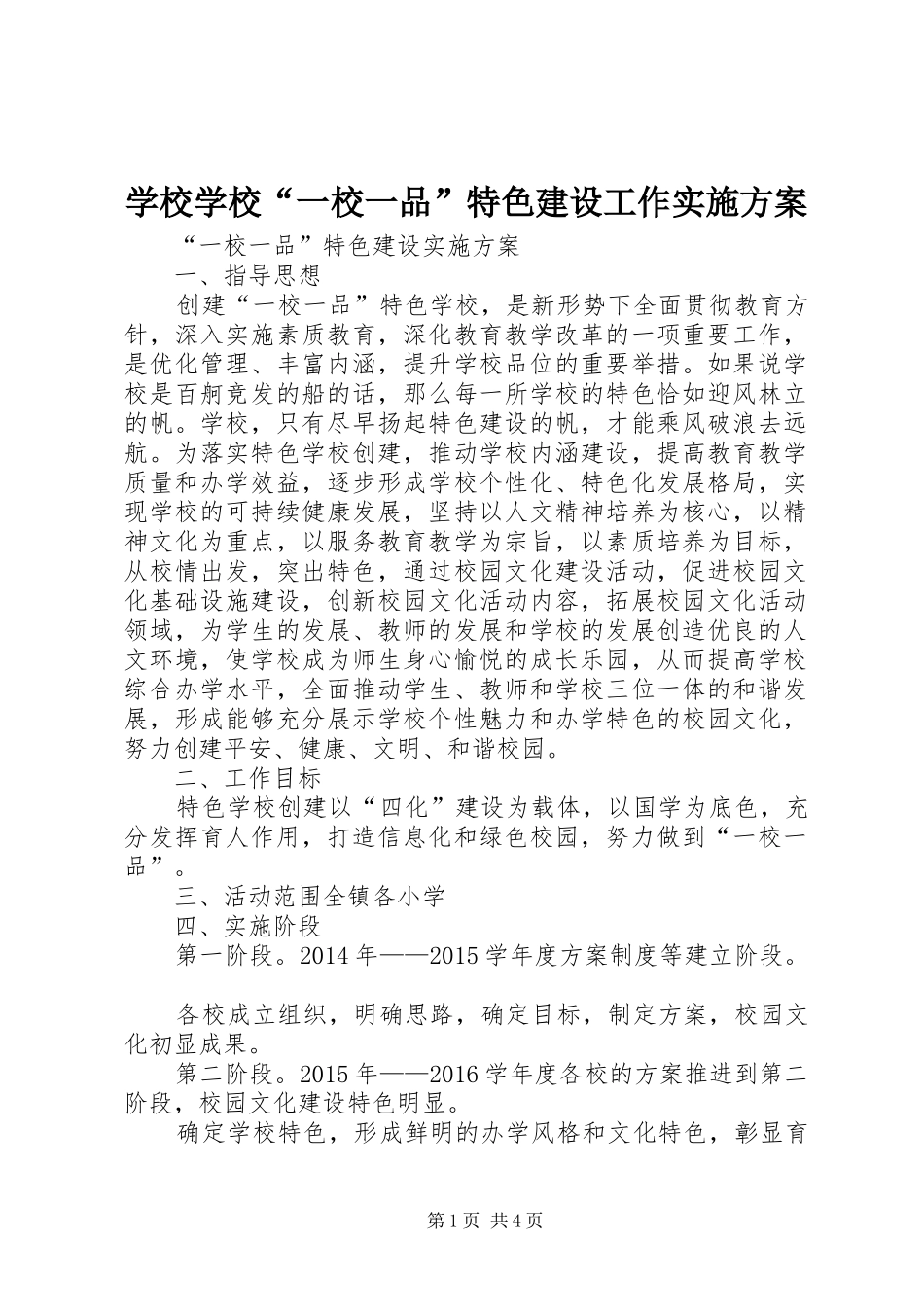 学校学校“一校一品”特色建设工作方案 _第1页