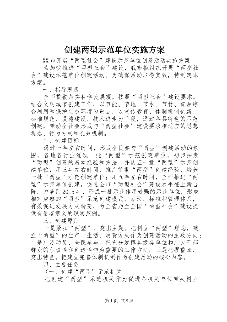 创建两型示范单位方案 _第1页