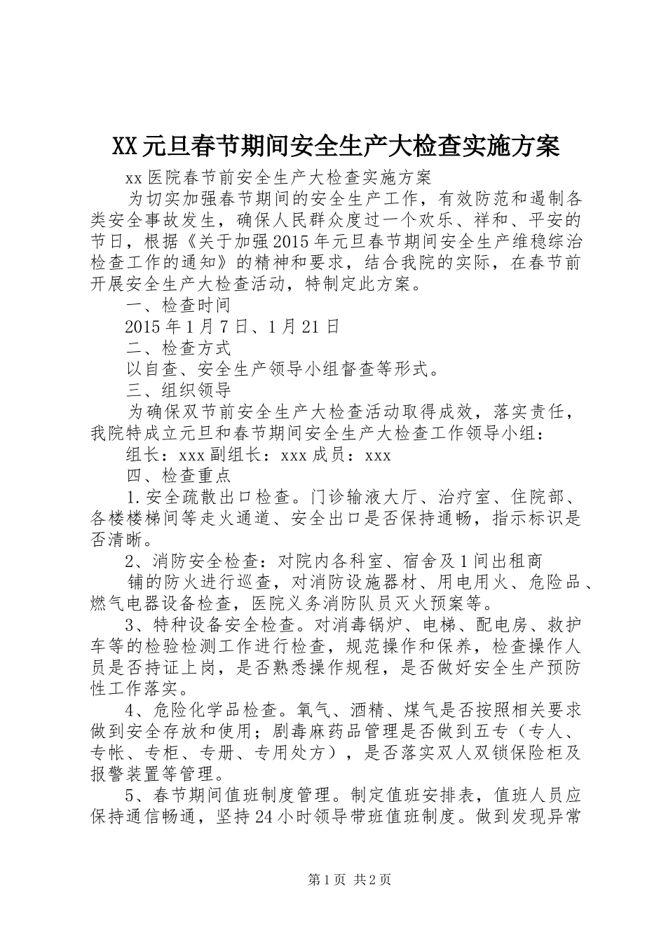 XX元旦春节期间安全生产大检查方案 _第1页