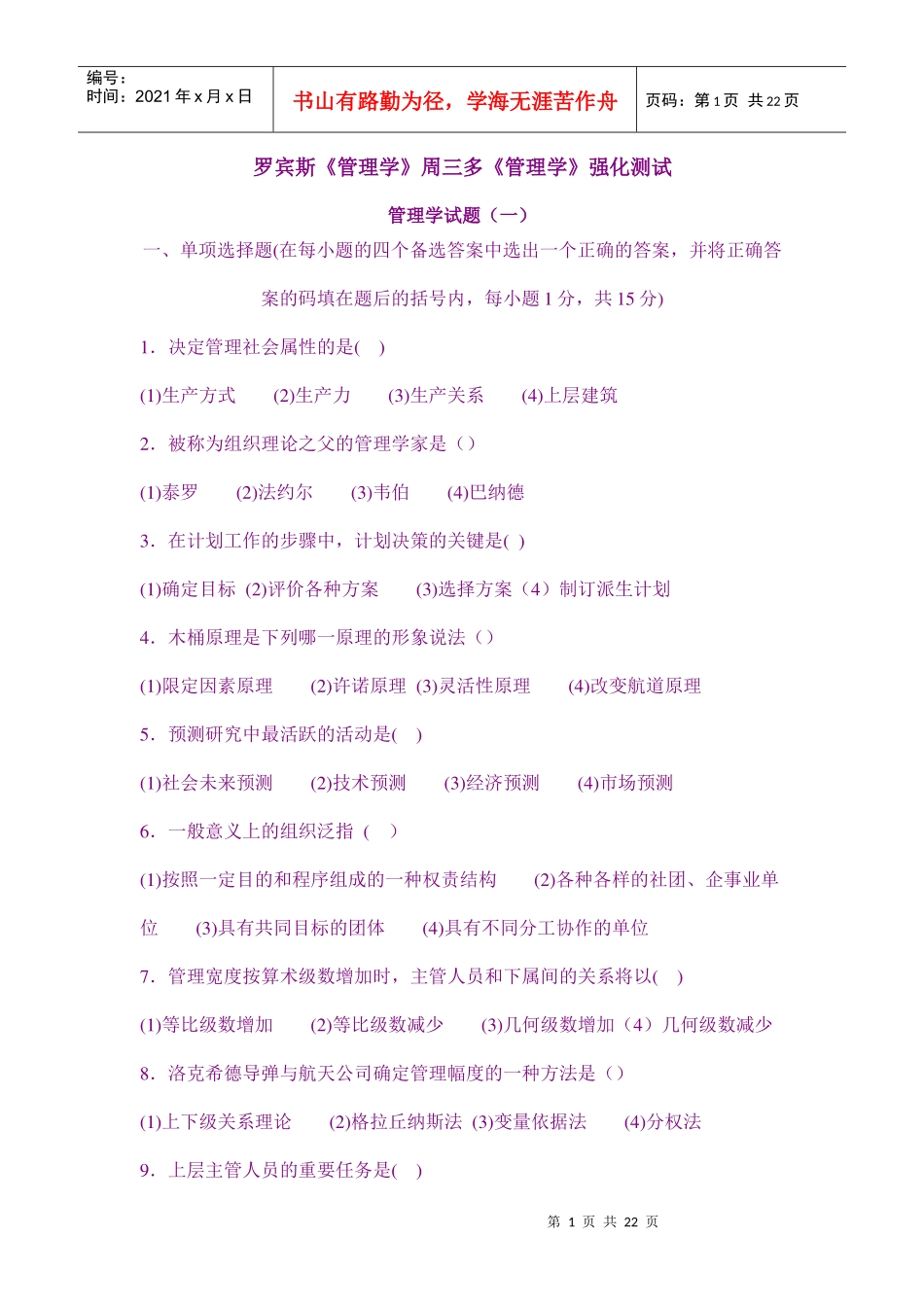 罗宾斯《管理学》周三多《管理学》强化测试_第1页