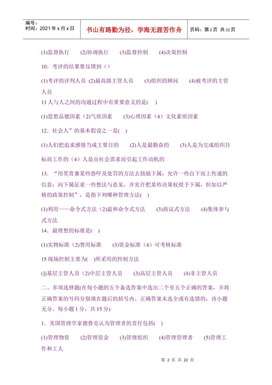 罗宾斯《管理学》周三多《管理学》强化测试_第2页