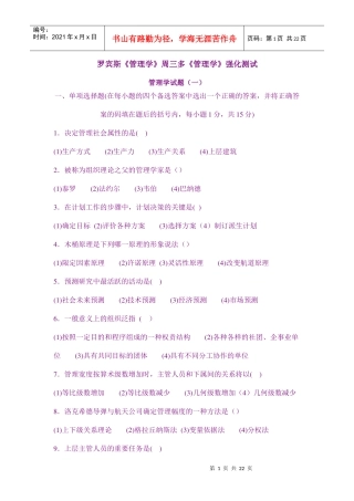 罗宾斯《管理学》周三多《管理学》强化测试