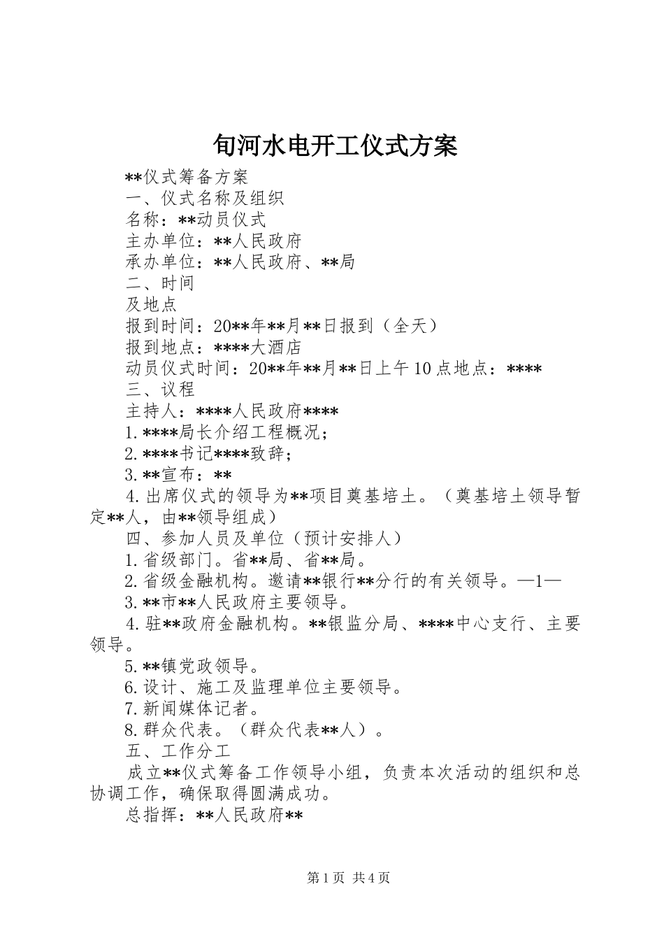 旬河水电开工仪式实施方案 _第1页