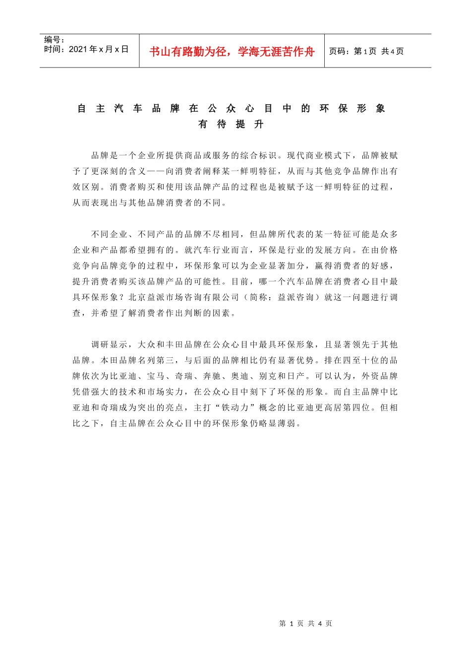 自主汽车品牌在公众心目中的环保形象有待提升_第1页