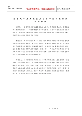 自主汽车品牌在公众心目中的环保形象有待提升