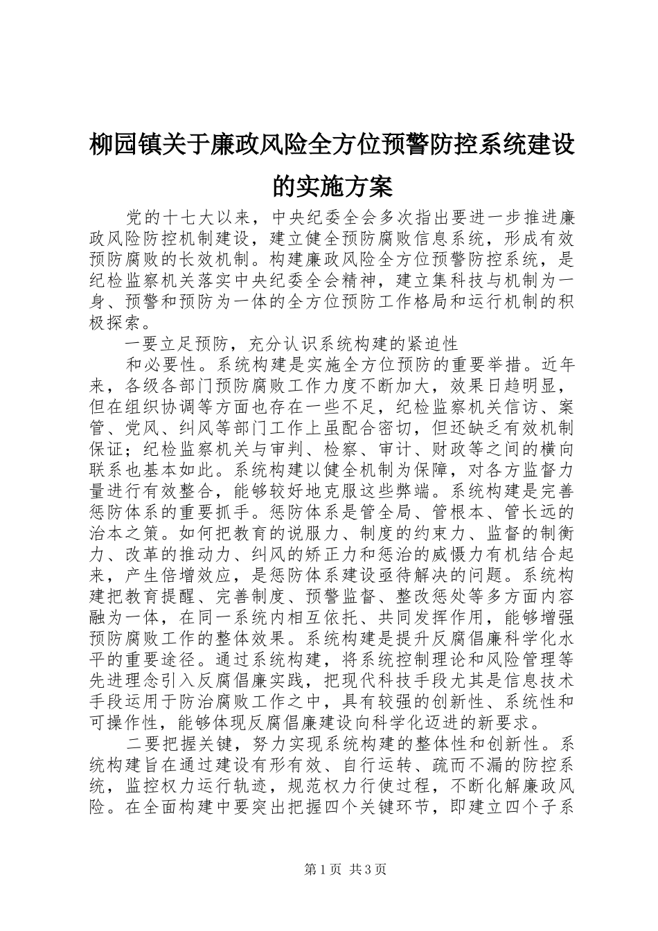 柳园镇关于廉政风险全方位预警防控系统建设的方案 _第1页