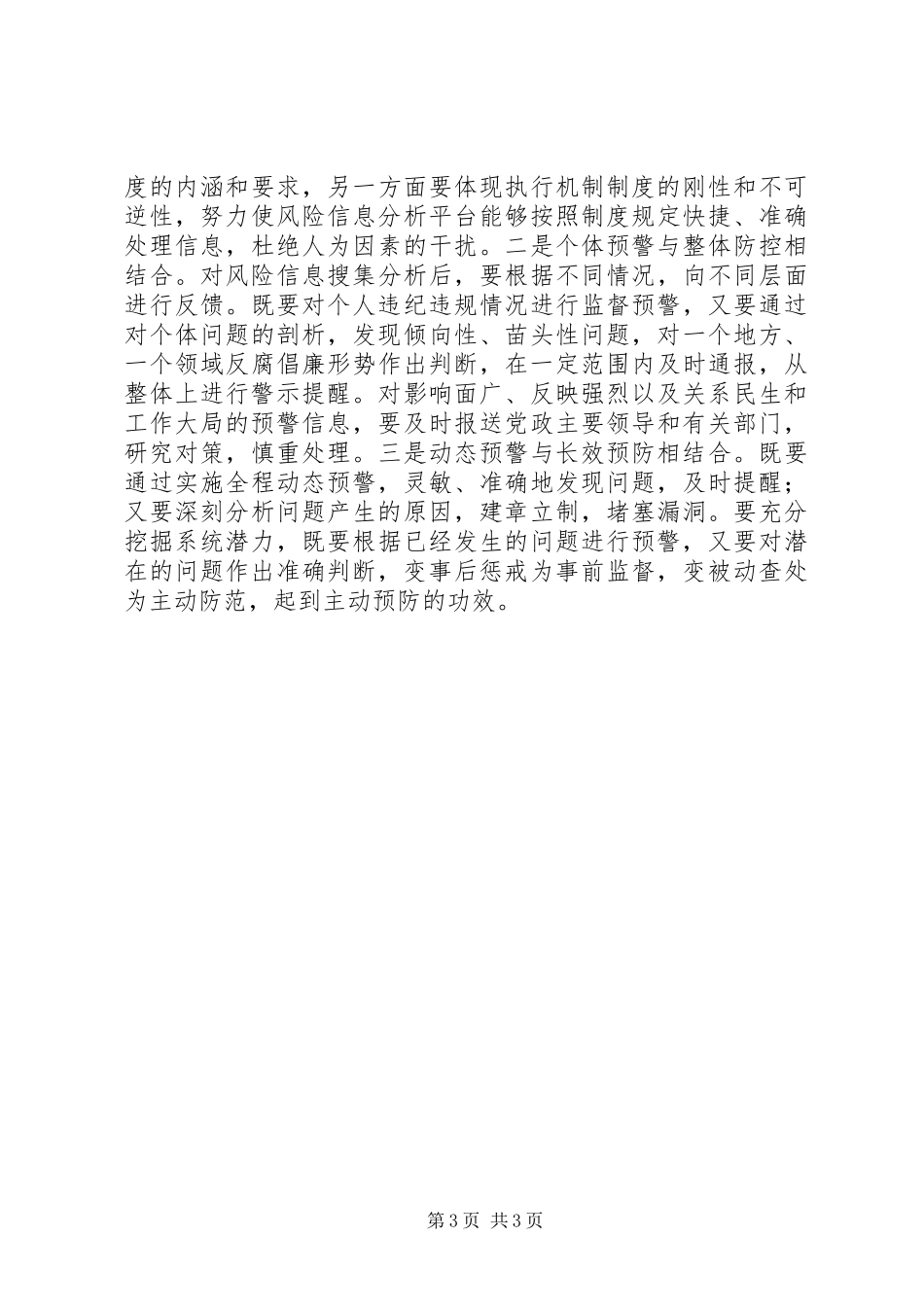 柳园镇关于廉政风险全方位预警防控系统建设的方案 _第3页