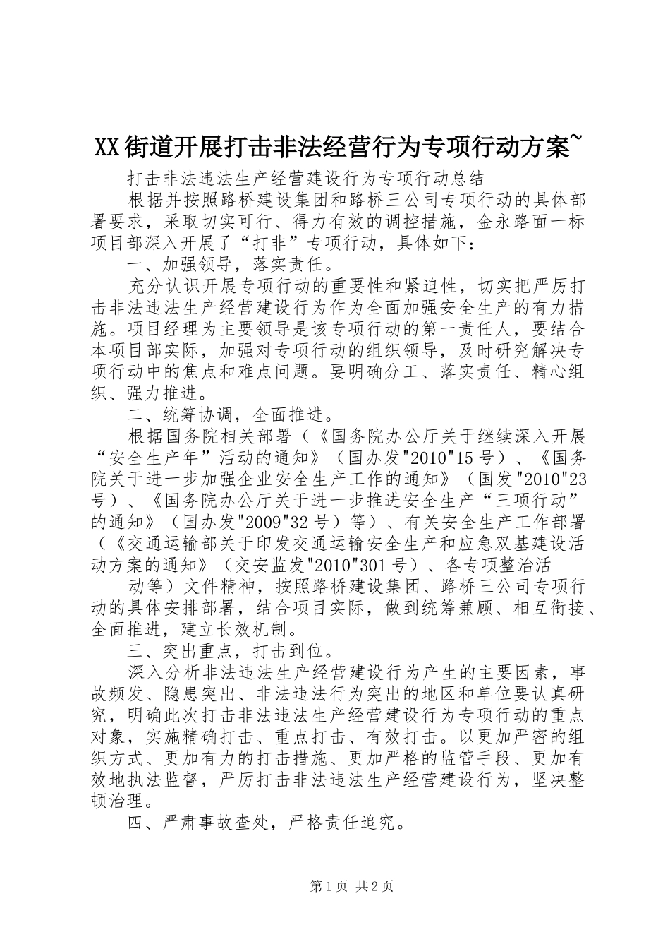 XX街道开展打击非法经营行为专项行动实施方案~ _第1页