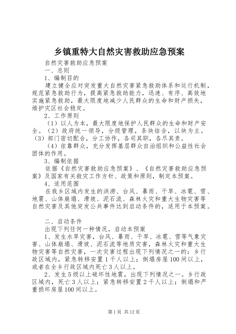 乡镇重特大自然灾害救助应急处置预案 _第1页