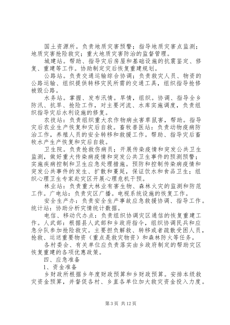 乡镇重特大自然灾害救助应急处置预案 _第3页
