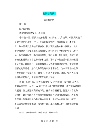 慰问信范例(完整版)