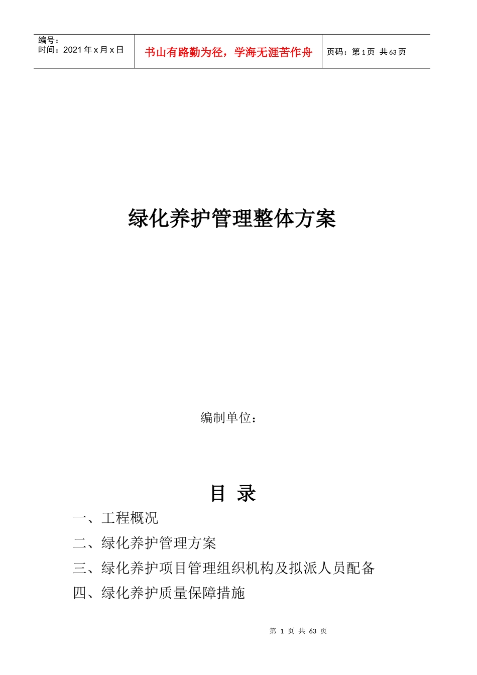 绿化养护管理整体方案_第1页