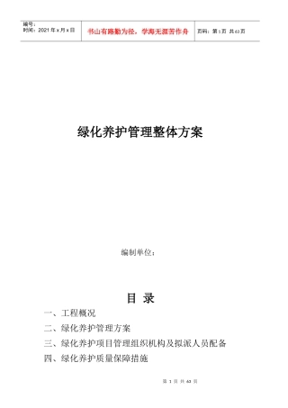 绿化养护管理整体方案