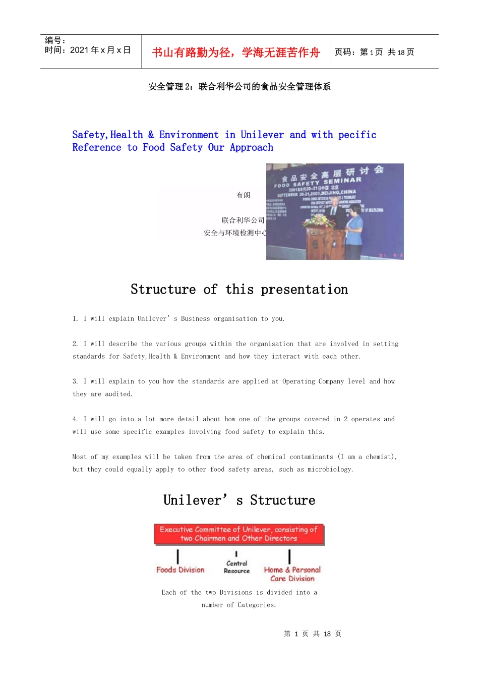 联合利华公司的食品安全管理体系_第1页