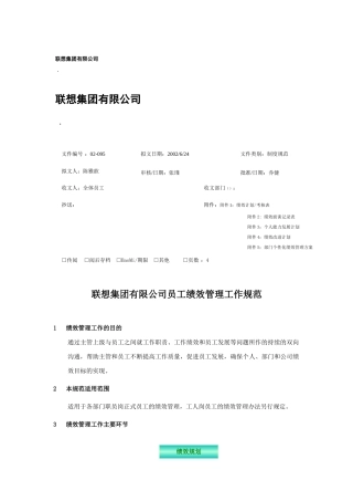 联想公司员工绩效管理工作制度