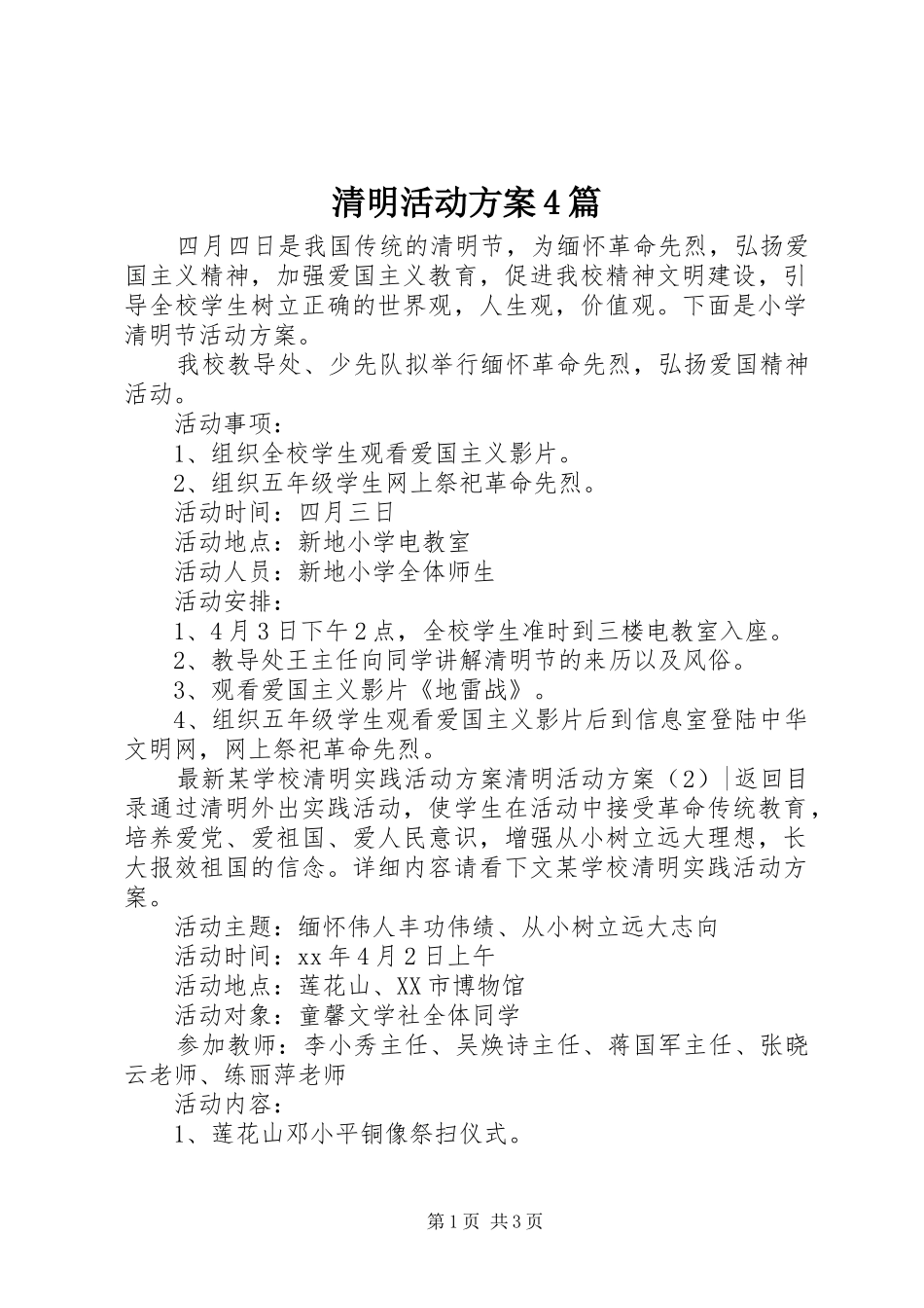 清明活动实施方案4篇_第1页
