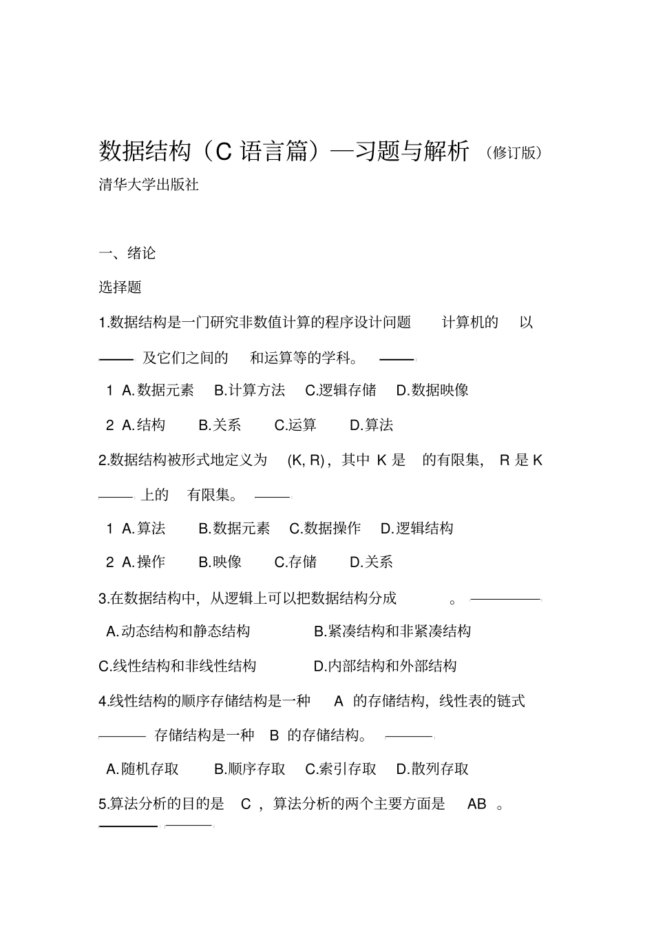 数据结构李春葆习题与解析_第1页