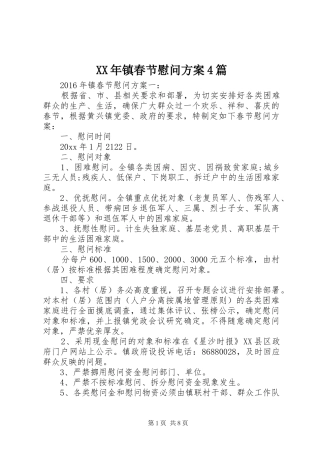 XX年镇春节慰问实施方案4篇