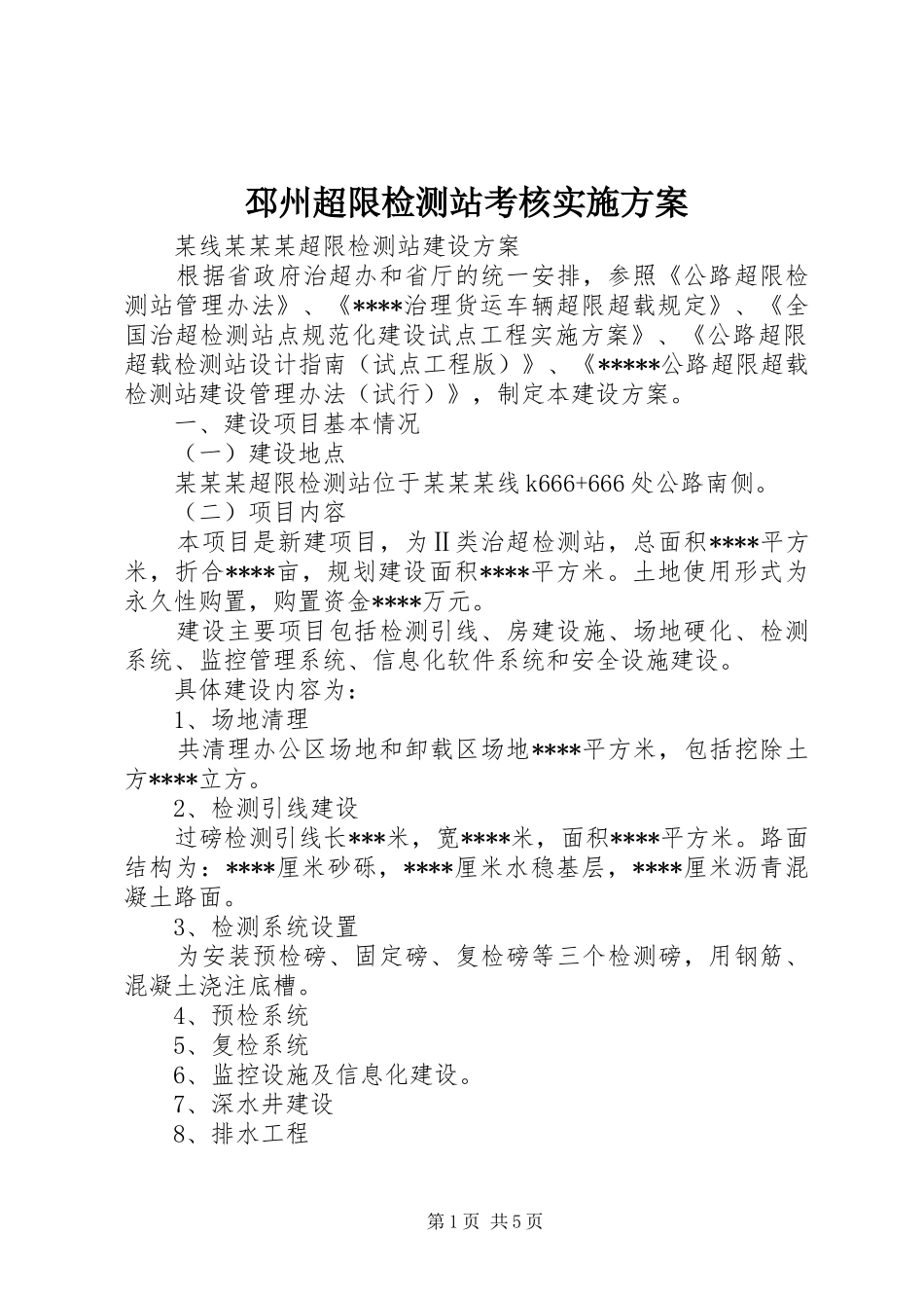 邳州超限检测站考核方案 _第1页