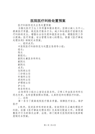 医院医疗纠纷处置应急预案 